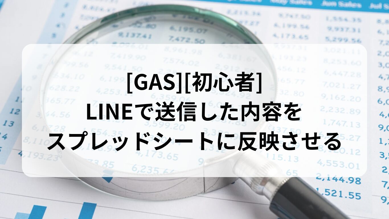 LINEから送信してスプレッドシートに反映させる