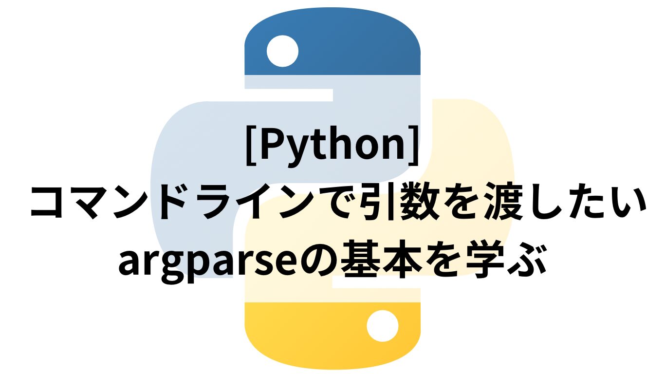 python argparseの基本を学ぶ