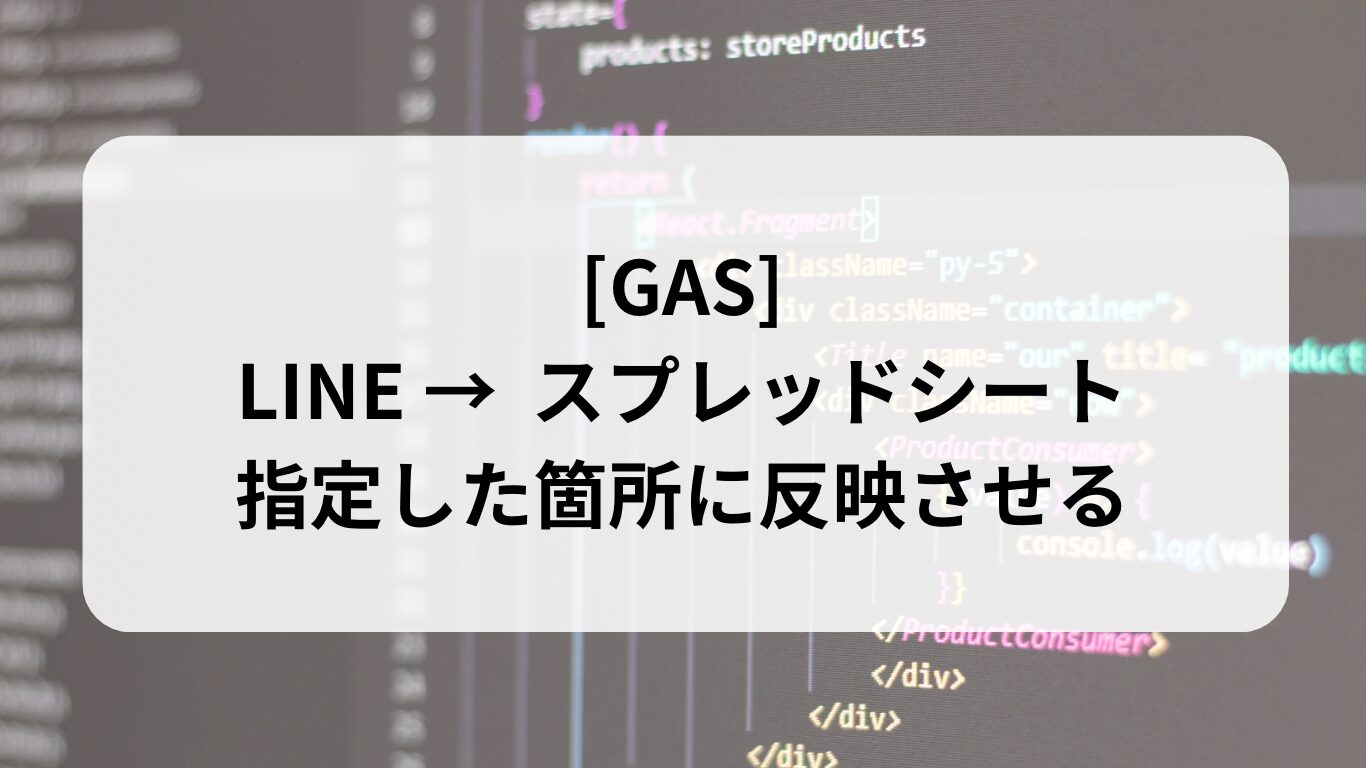 GAS 指定した場所に反映