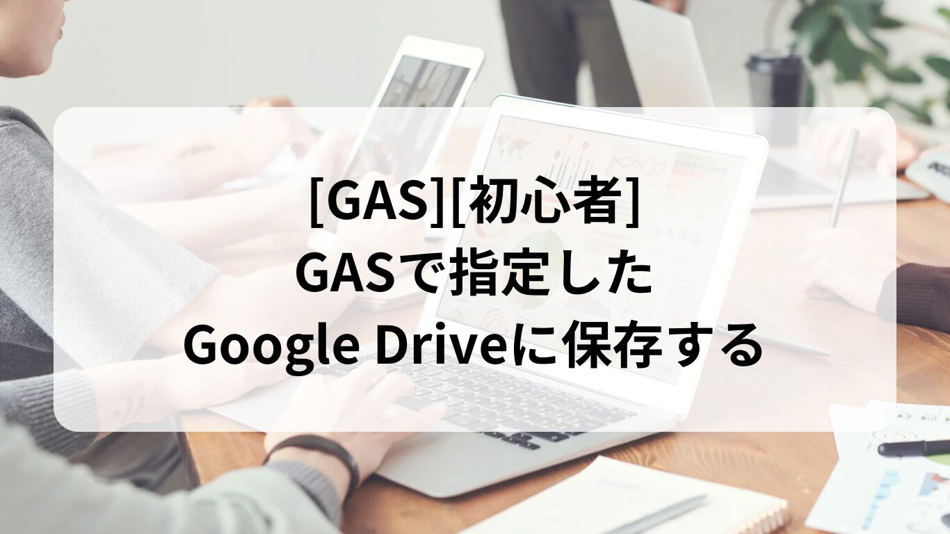 GASでGoogle Drive保存